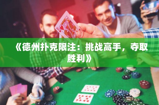 《德州撲克限注：挑戰(zhàn)高手，奪取勝利》