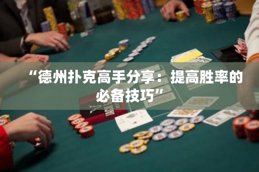 “德州撲克高手分享：提高勝率的必備技巧”