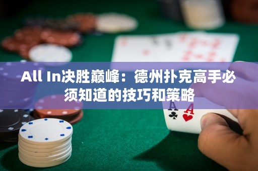 All In決勝巔峰：德州撲克高手必須知道的技巧和策略