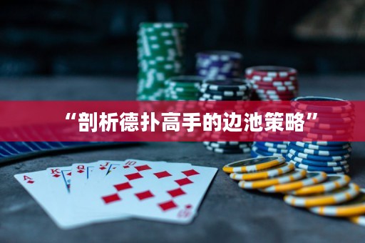“剖析德?lián)涓呤值倪叧夭呗浴? title=