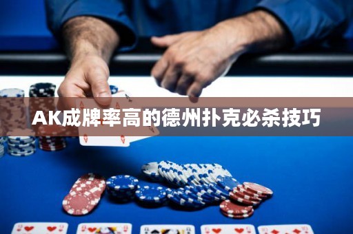 AK成牌率高的德州撲克必殺技巧