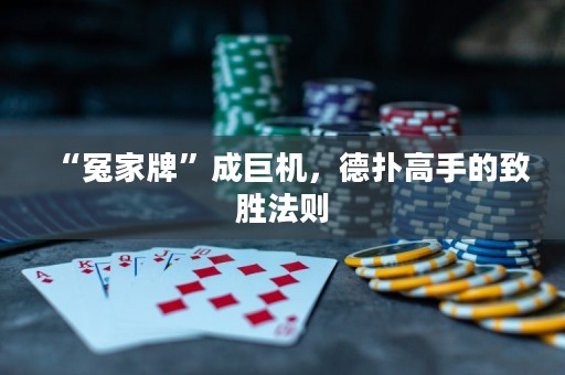 “冤家牌”成巨機(jī)，德?lián)涓呤值闹聞俜▌t