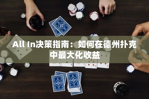All In決策指南：如何在德州撲克中最大化收益