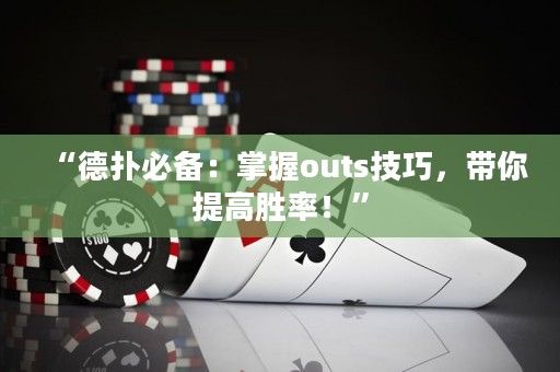 “德?lián)浔貍洌赫莆誳uts技巧，帶你提高勝率！”