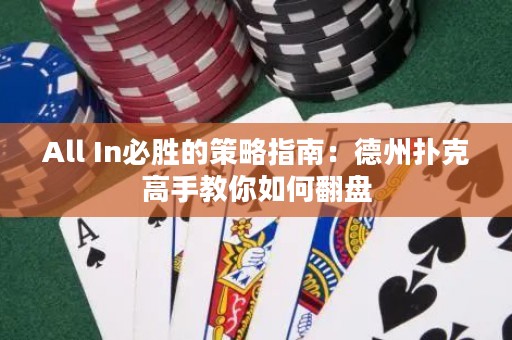All In必勝的策略指南：德州撲克高手教你如何翻盤