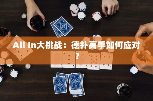 All In大挑戰(zhàn)：德?lián)涓呤秩绾螒?yīng)對？