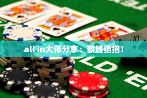 all in大師分享：致勝絕招！