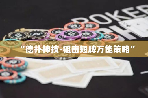 “德?lián)渖窦?狙擊短牌萬能策略”