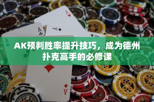 AK預(yù)判勝率提升技巧，成為德州撲克高手的必修課
