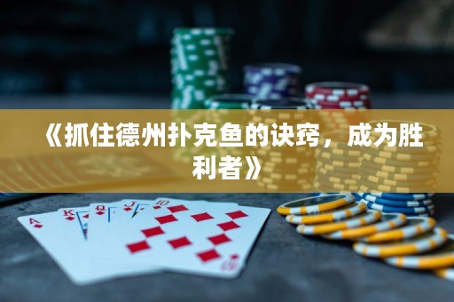 《抓住德州撲克魚的訣竅，成為勝利者》