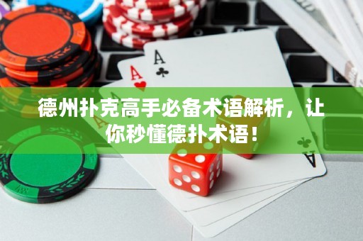 德州撲克高手必備術(shù)語(yǔ)解析，讓你秒懂德?lián)湫g(shù)語(yǔ)！