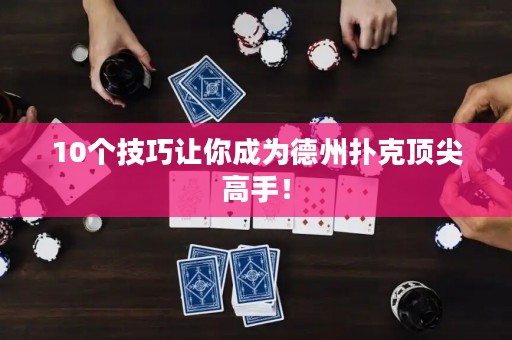 10個(gè)技巧讓你成為德州撲克頂尖高手！
