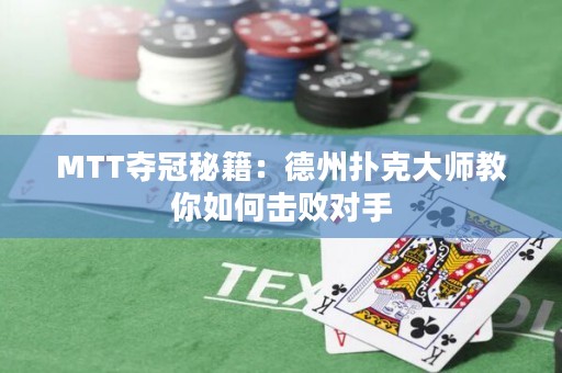 MTT奪冠秘籍：德州撲克大師教你如何擊敗對(duì)手