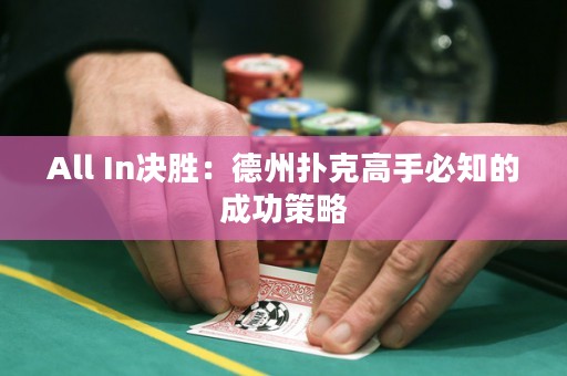 All In決勝：德州撲克高手必知的成功策略