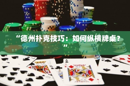 “德州撲克技巧：如何縱橫牌桌？”