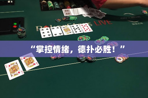 “掌控情緒，德?lián)浔貏?！? title=