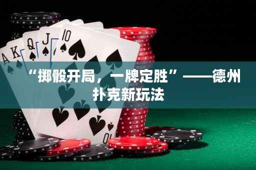 “擲骰開局，一牌定勝”——德州撲克新玩法