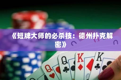 《短牌大師的必殺技：德州撲克解密》