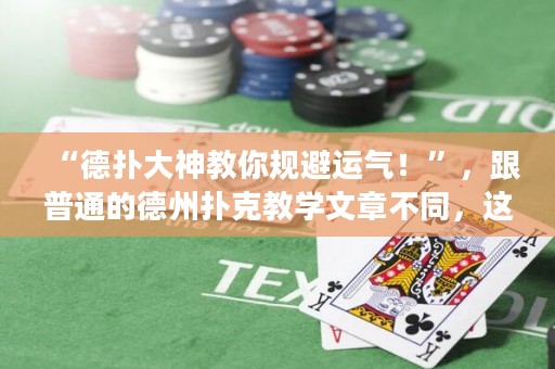 “德?lián)浯笊窠棠阋?guī)避運(yùn)氣！”，跟普通的德州撲克教學(xué)文章不同，這篇文章突出了規(guī)避運(yùn)氣的方法，吸引德州撲克玩家的好奇心。
