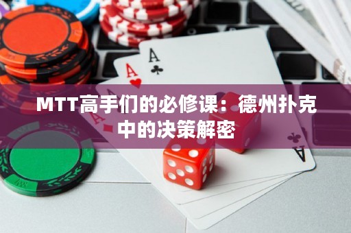 MTT高手們的必修課：德州撲克中的決策解密