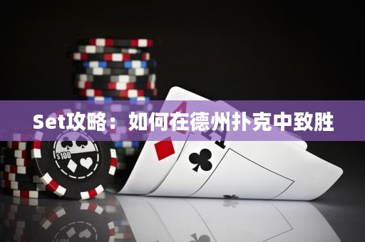 Set攻略：如何在德州撲克中致勝