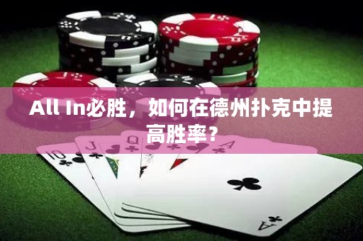 All In必勝，如何在德州撲克中提高勝率？
