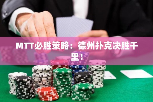 MTT必勝策略：德州撲克決勝千里！