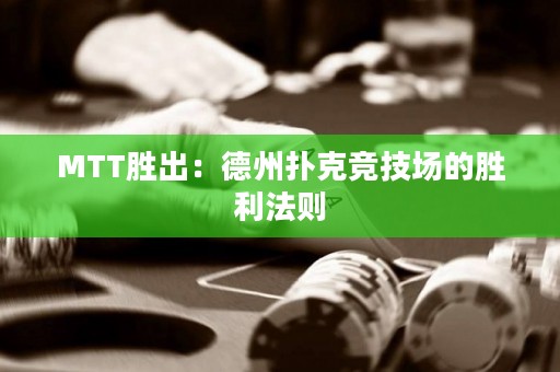 MTT勝出：德州撲克競技場的勝利法則