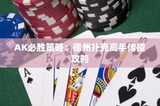 AK必勝策略：德州撲克高手傳授攻略