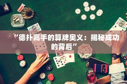 “德?lián)涓呤值乃闩茒W義：揭秘成功的背后”
