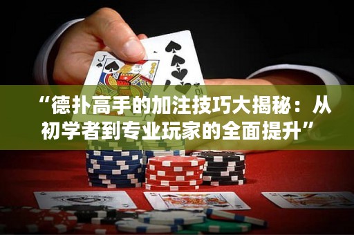 “德?lián)涓呤值募幼⒓记纱蠼颐兀簭某鯇W(xué)者到專業(yè)玩家的全面提升”