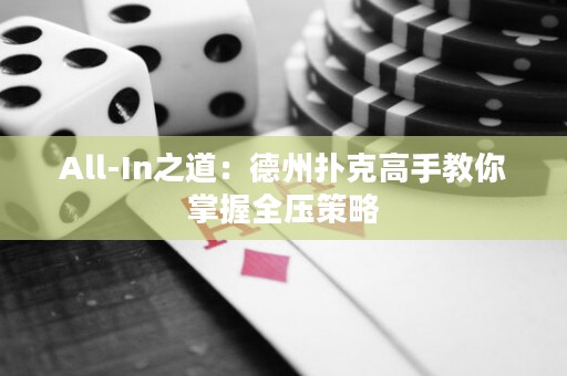 All-In之道：德州撲克高手教你掌握全壓策略