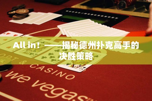 All in！——揭秘德州撲克高手的決勝策略