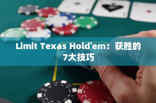 Limit Texas Hold'em：獲勝的7大技巧