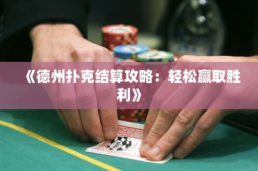 《德州撲克結(jié)算攻略：輕松贏取勝利》