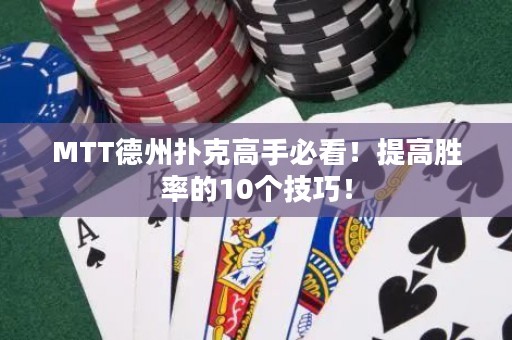 MTT德州撲克高手必看！提高勝率的10個(gè)技巧！