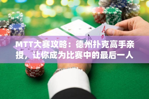 MTT大賽攻略：德州撲克高手親授，讓你成為比賽中的最后一人！