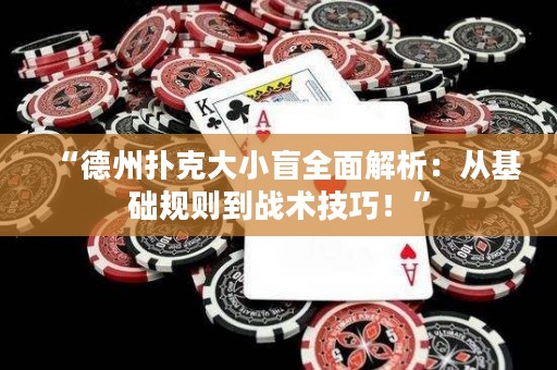 “德州撲克大小盲全面解析：從基礎(chǔ)規(guī)則到戰(zhàn)術(shù)技巧！”