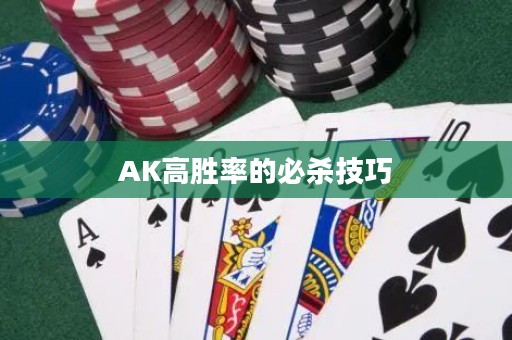 AK高勝率的必殺技巧