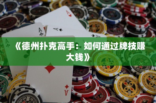 《德州撲克高手：如何通過牌技賺大錢》