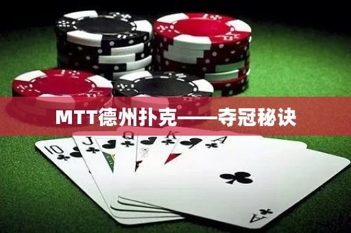 MTT德州撲克——奪冠秘訣