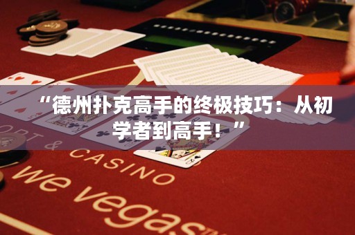“德州撲克高手的終極技巧：從初學(xué)者到高手！”