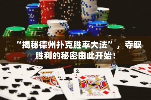 “揭秘德州撲克勝率大法”，奪取勝利的秘密由此開始！