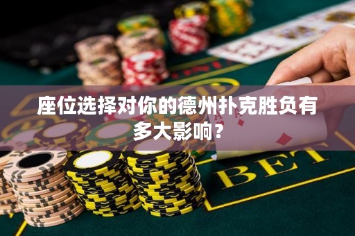 座位選擇對你的德州撲克勝負(fù)有多大影響？