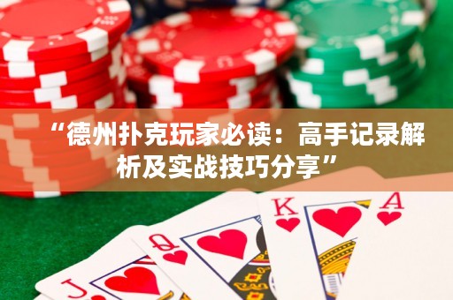 “德州撲克玩家必讀：高手記錄解析及實(shí)戰(zhàn)技巧分享”
