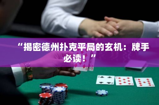 “揭密德州撲克平局的玄機(jī)：牌手必讀！”