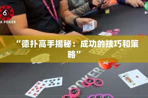 “德?lián)涓呤纸颐兀撼晒Φ募记珊筒呗浴? title=