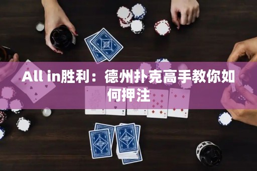 All in勝利：德州撲克高手教你如何押注