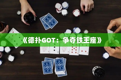 《德?lián)銰OT：爭(zhēng)奪鐵王座》