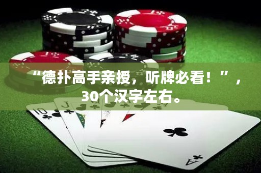 “德?lián)涓呤钟H授，聽牌必看！”，30個漢字左右。